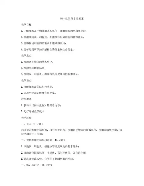 初中生物第4章教案