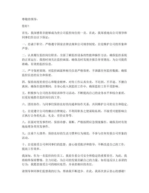 监控岗位保证书