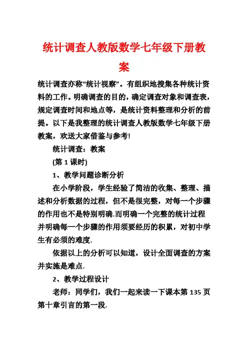 统计调查人教版数学七年级下册教案