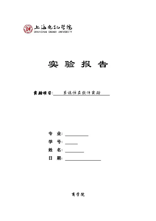 系统仿真实验报告