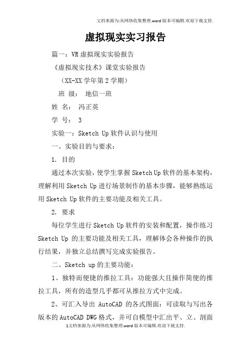虚拟现实实习报告