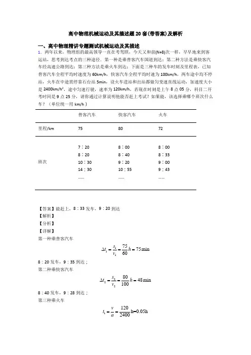 高中物理机械运动及其描述题20套(带答案)及解析