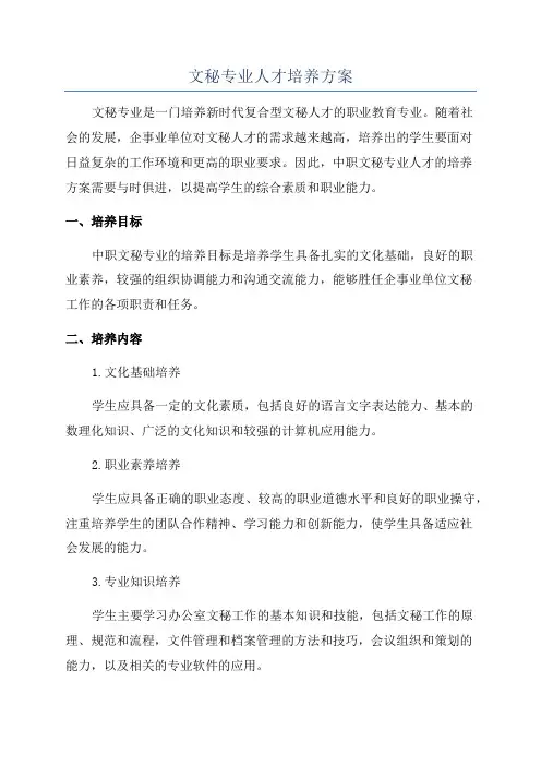 文秘专业人才培养方案