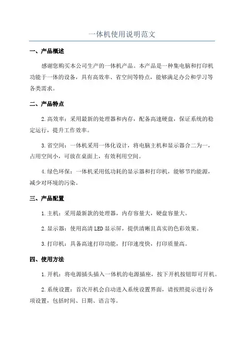 一体机使用说明范文