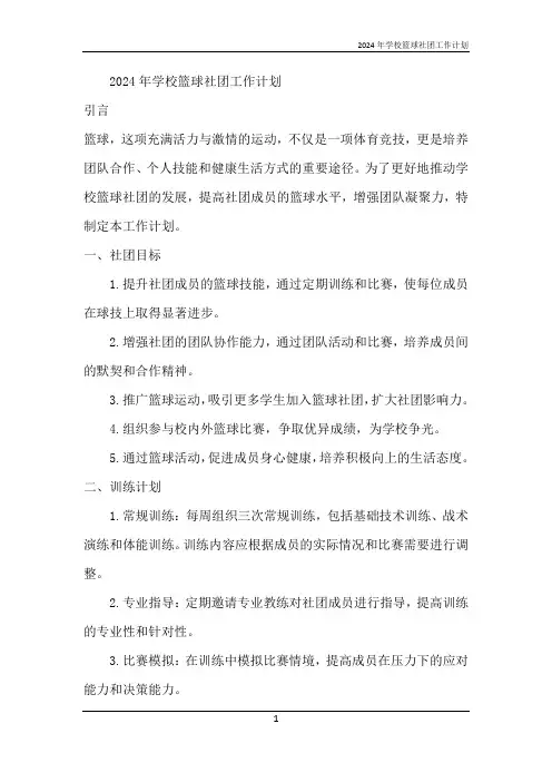 2024年学校篮球社团工作计划