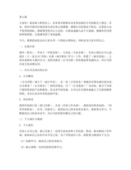 新入职员工例会发言稿(3篇)