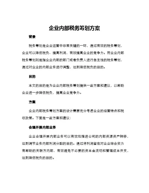 企业内部税务筹划方案