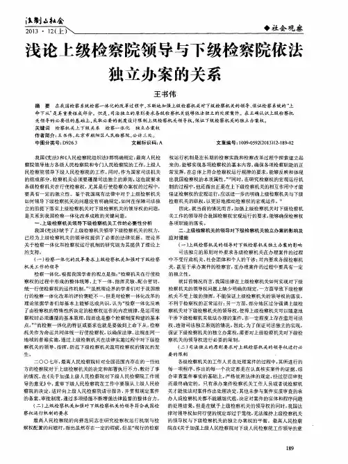 浅论上级检察院领导与下级检察院依法独立办案的关系