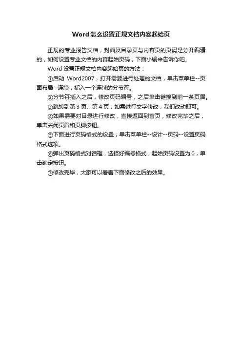 Word怎么设置正规文档内容起始页