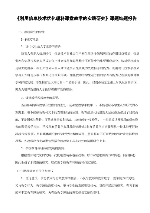 《利用信息技术优化理科课堂教学的实践研究》课题结题报告