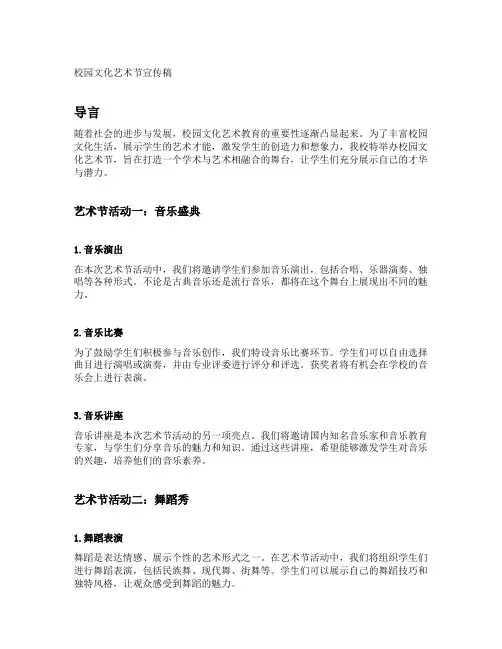 校园文化艺术节宣传稿