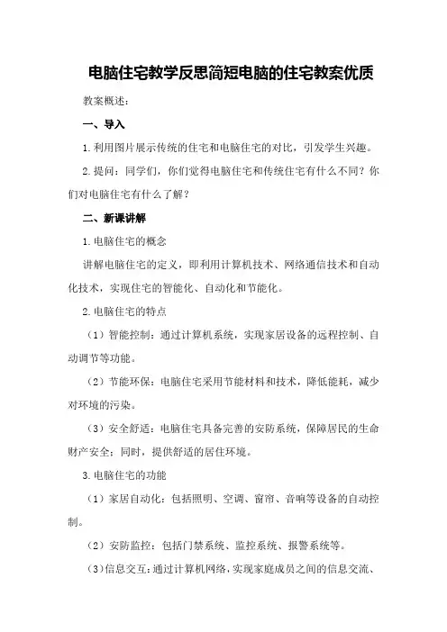 电脑住宅教学反思简短 电脑的住宅教案优质