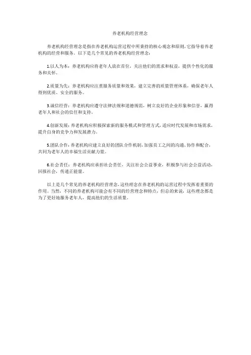 养老机构经营理念