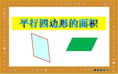 人教版五年级数学上册第6单元 平行四边形的面积