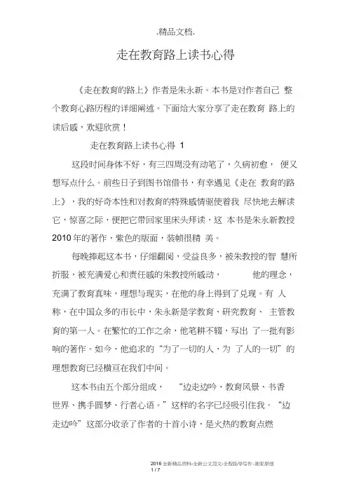 走在教育路上读书心得