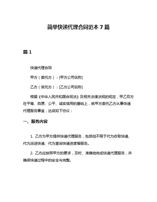 简单快递代理合同范本7篇