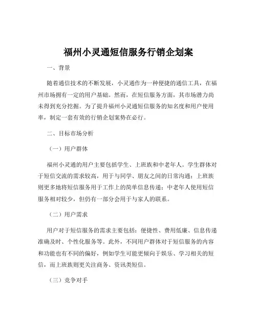 福州小灵通短信服务行销企划案