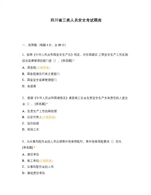 四川省三类人员安全考试题库