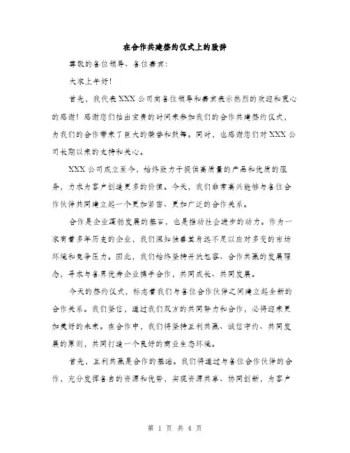 在合作共建签约仪式上的致辞（2篇）