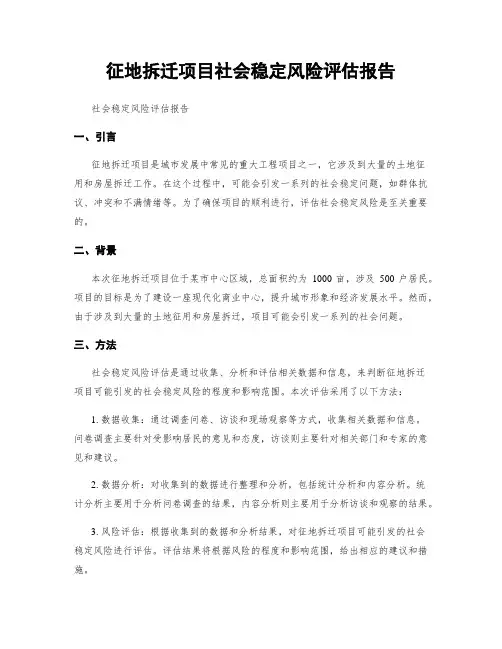征地拆迁项目社会稳定风险评估报告