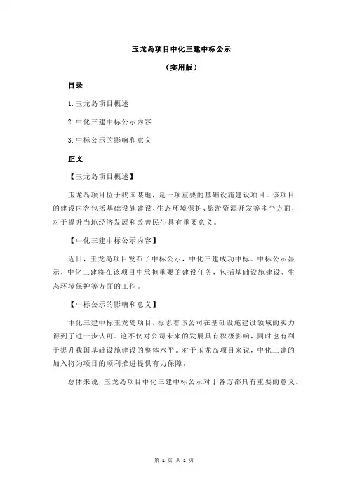 玉龙岛项目中化三建中标公示