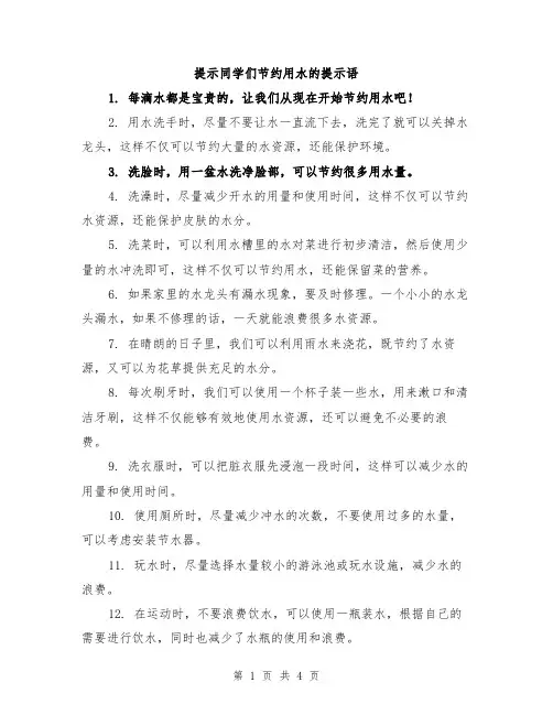 提示同学们节约用水的提示语