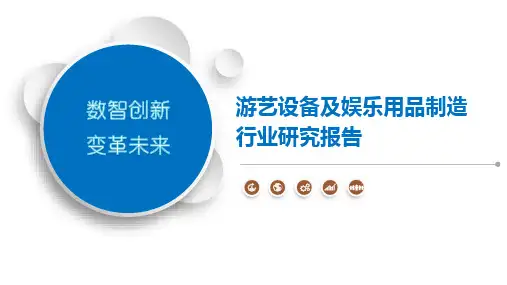 游艺设备及娱乐用品制造行业研究报告