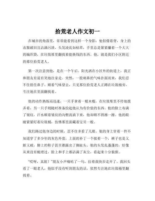 拾荒老人作文初一