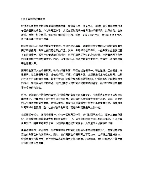 2024年师德教学反思范文