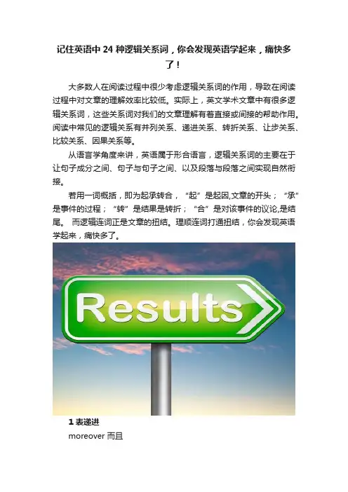 记住英语中24种逻辑关系词，你会发现英语学起来，痛快多了！