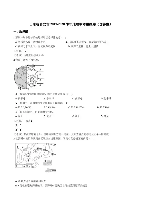 山东省泰安市2019-2020学年地理中考模拟卷(含答案)