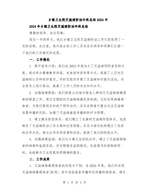 乡镇卫生院艾滋病防治年终总结2024年