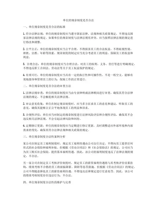 单位的规章制度是否合法