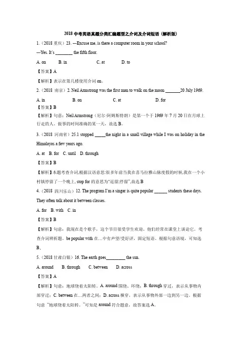 2018英语中考各省市语法真题之介词和介词短语及解析