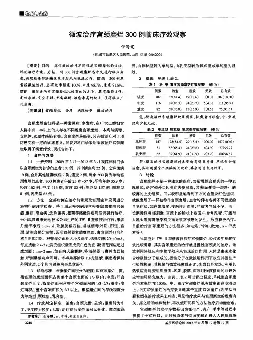 微波治疗宫颈糜烂300例临床疗效观察