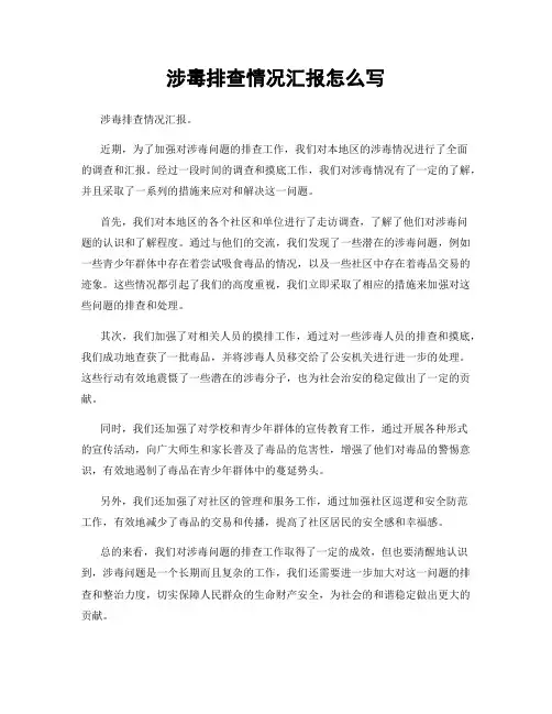 涉毒排查情况汇报怎么写