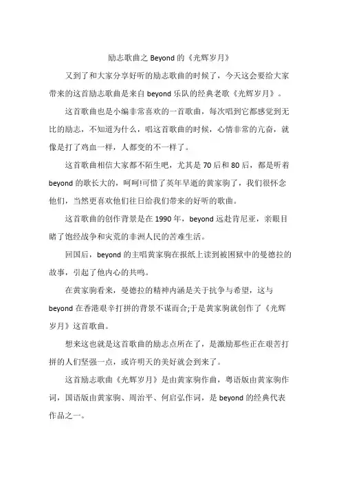 励志歌曲之Beyond的《光辉岁月》