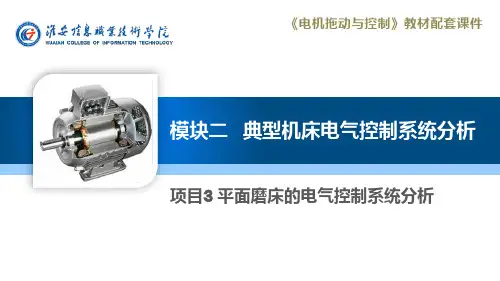 《电机拖动与控制》(徐建俊 居海清)教学资源42558 模块二项目3