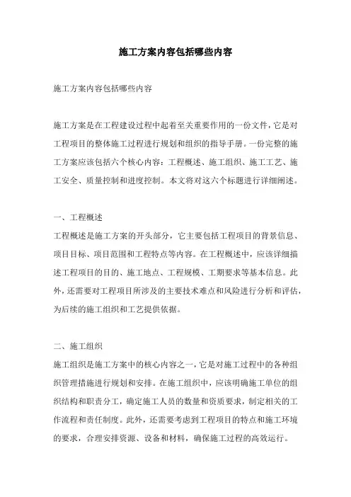 施工方案内容包括哪些内容