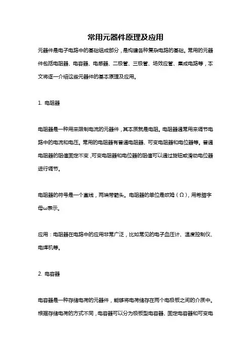 常用元器件原理及应用