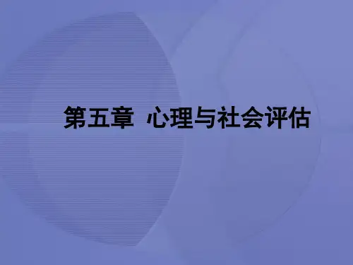 [健康评估]第五章第一节 心理评估[护理学]