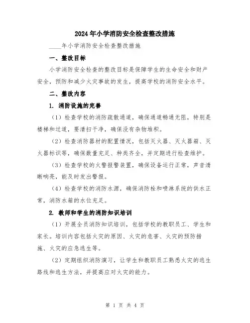 2024年小学消防安全检查整改措施