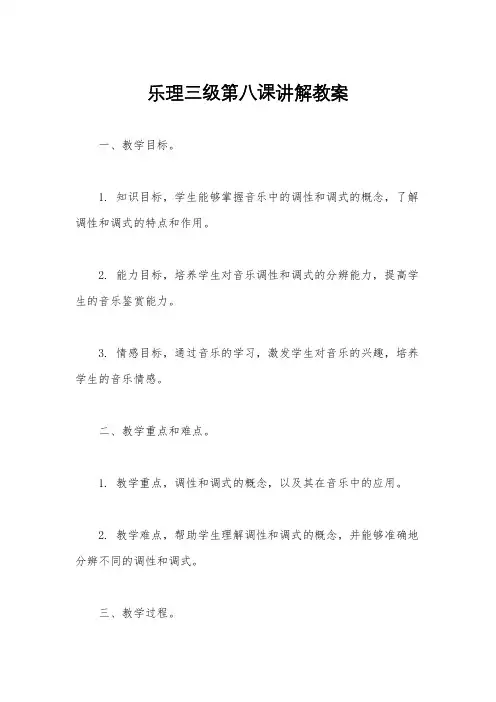 乐理三级第八课讲解教案