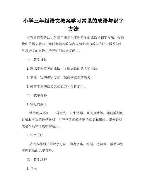 小学三年级语文教案学习常见的成语与识字方法