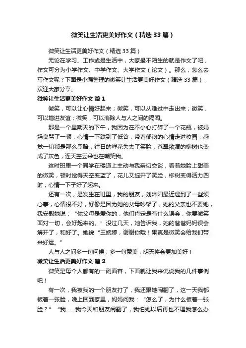 微笑让生活更美好作文（精选33篇）