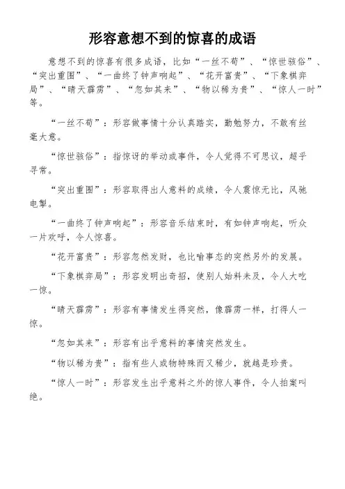 形容意想不到的惊喜的成语