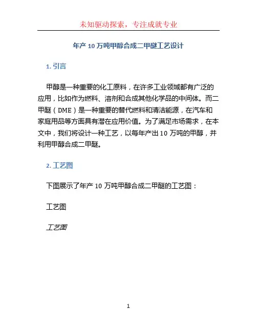 年产10万吨甲醇合成二甲醚工艺设计