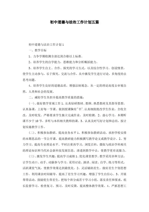初中道德与法治工作计划五篇