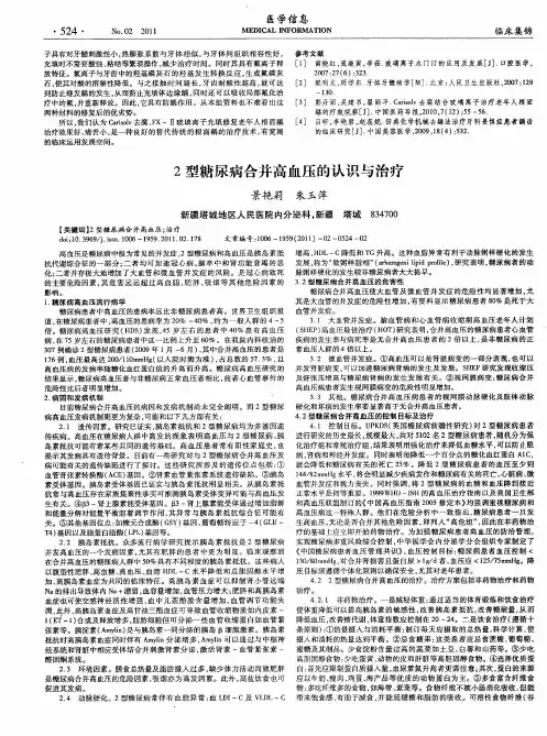 2型糖尿病合并高血压的认识与治疗