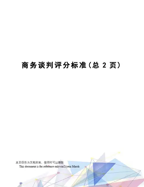 商务谈判评分标准